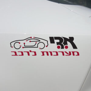 מדבקות חיתוך רכבים/חוץ